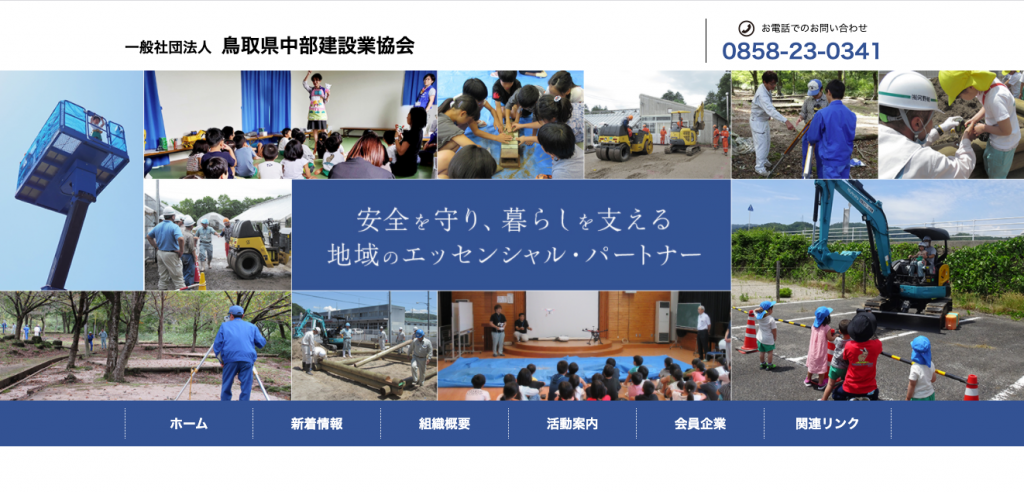 鳥取県中部建設業協会ホームページ
